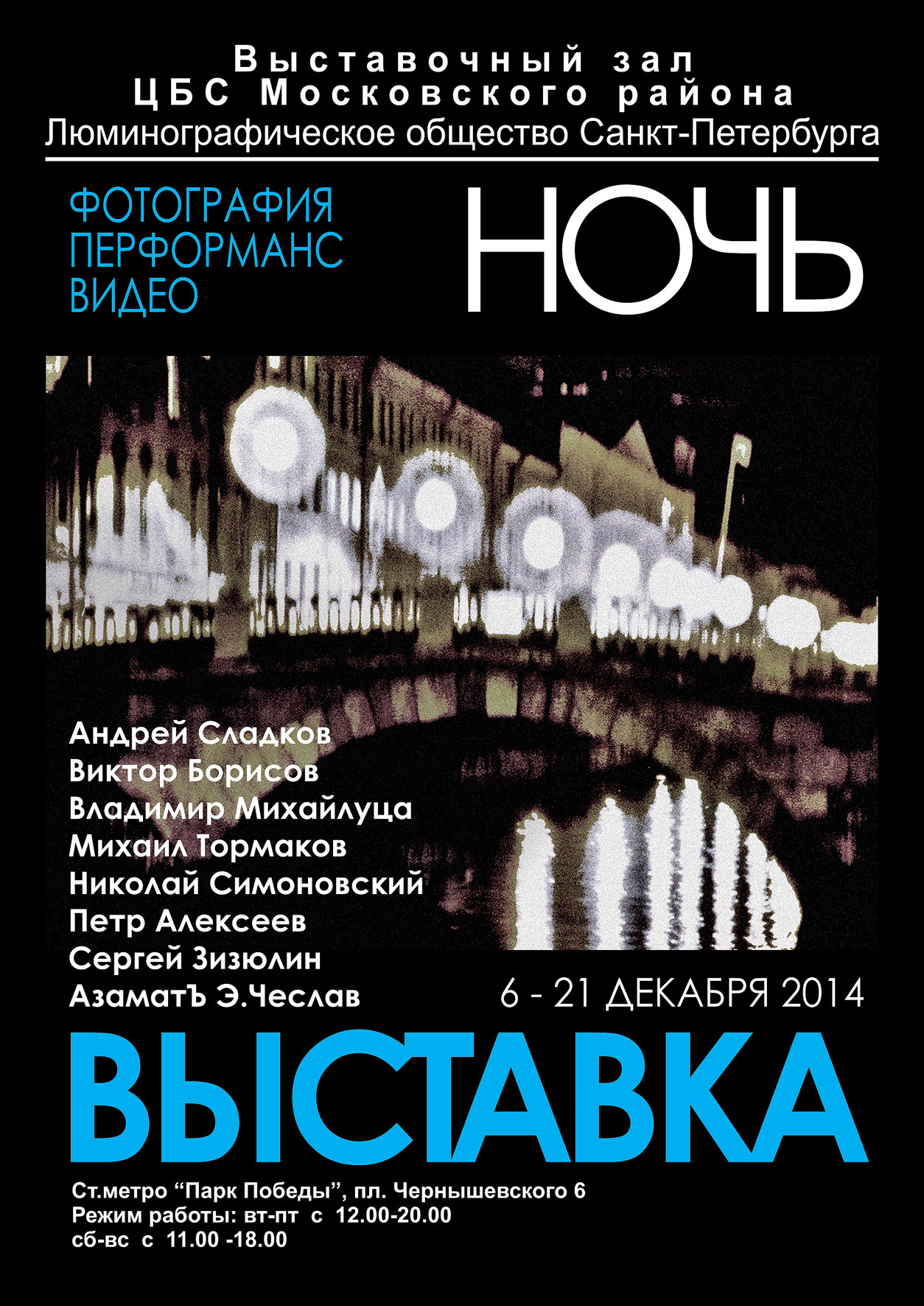 ВЫСТАВКА «НОЧЬ» '2014 - Люминография - luminografia.ru