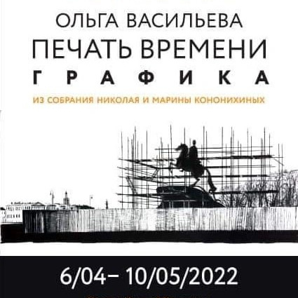 Выставки. Ольга Васильева художник в Санкт-Петербурге