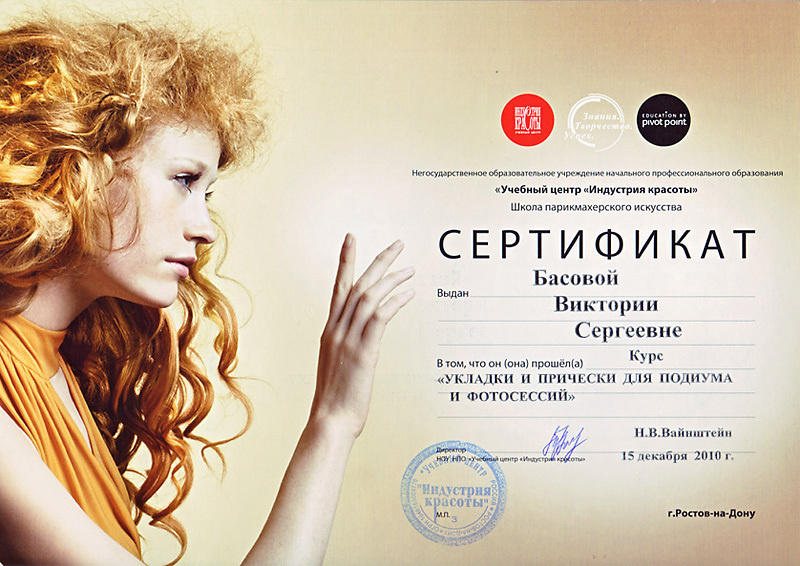 Дипломы. Максим Матвийченко и Виктория Басова профессионалы своего дела