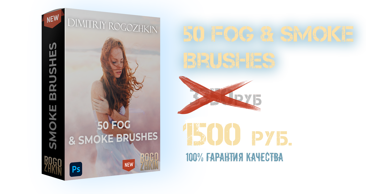 Brush Photoshop. Обучение фотографии. Фотограф Дмитрий Рогожкин