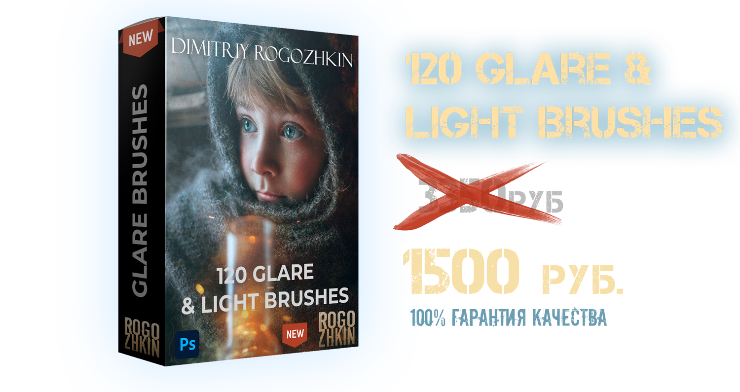 Brush Photoshop. Обучение фотографии. Фотограф Дмитрий Рогожкин