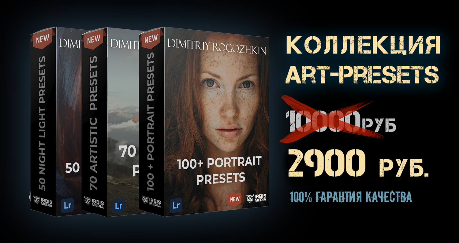 Presets Lightroom. Обучение фотографии. Фотограф Дмитрий Рогожкин