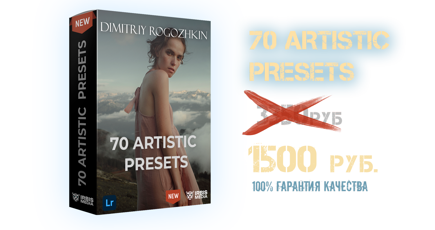 Presets Lightroom. Обучение фотографии. Фотограф Дмитрий Рогожкин