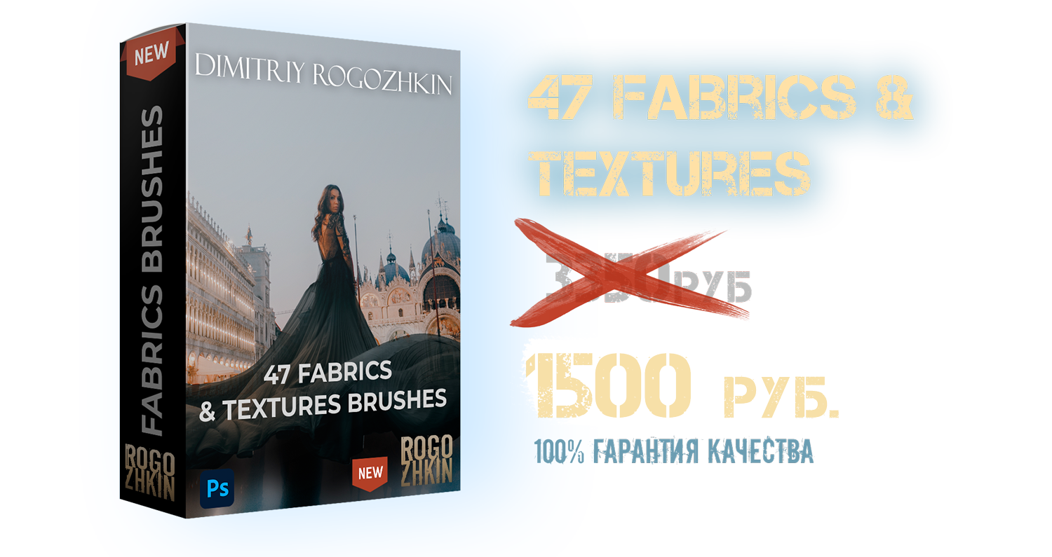 Brush Photoshop. Обучение фотографии. Фотограф Дмитрий Рогожкин