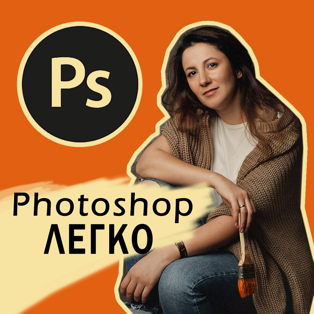 Курс PHOTOSHOP ЛЕГКО. Фотохудожник Нина Жихарева