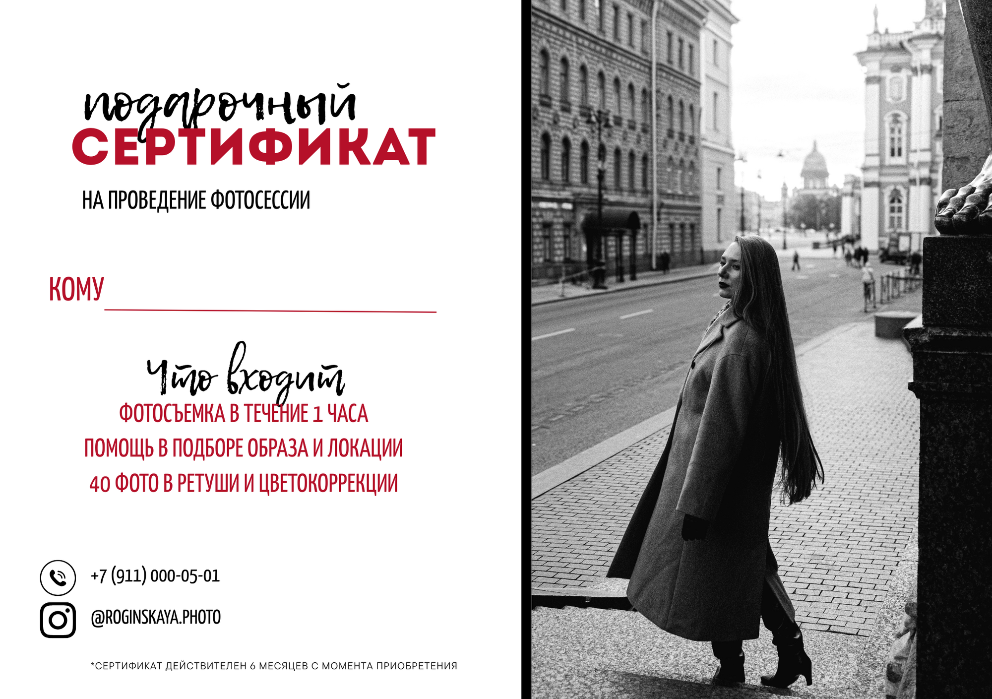 Подарочный сертификат. Портретный фотограф в Санкт-Петербурге Симона Рогинская