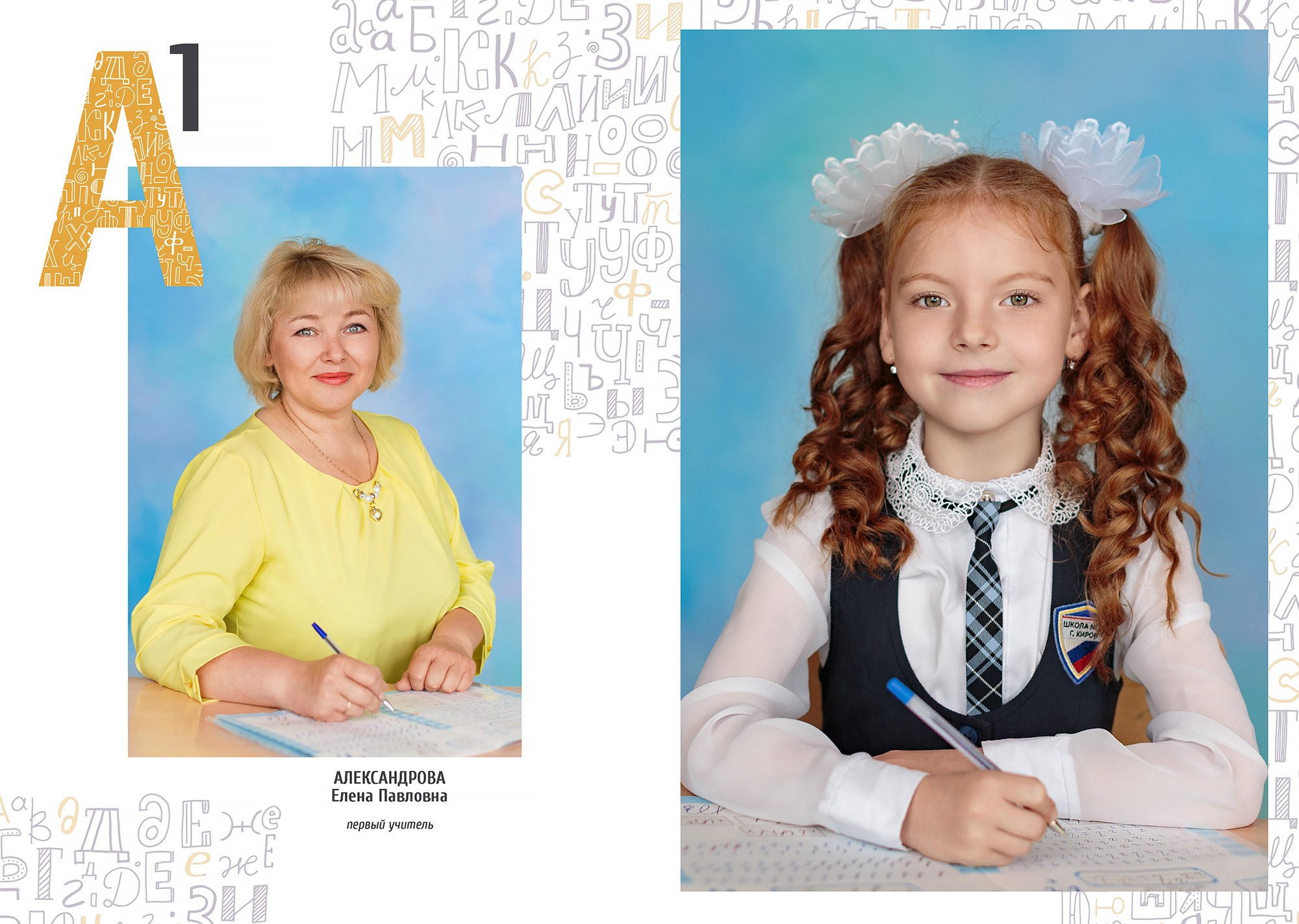 Портрет девочки и учителя, 1 класс, фотоальбом первоклассника, фотограф  Киров. Образец.