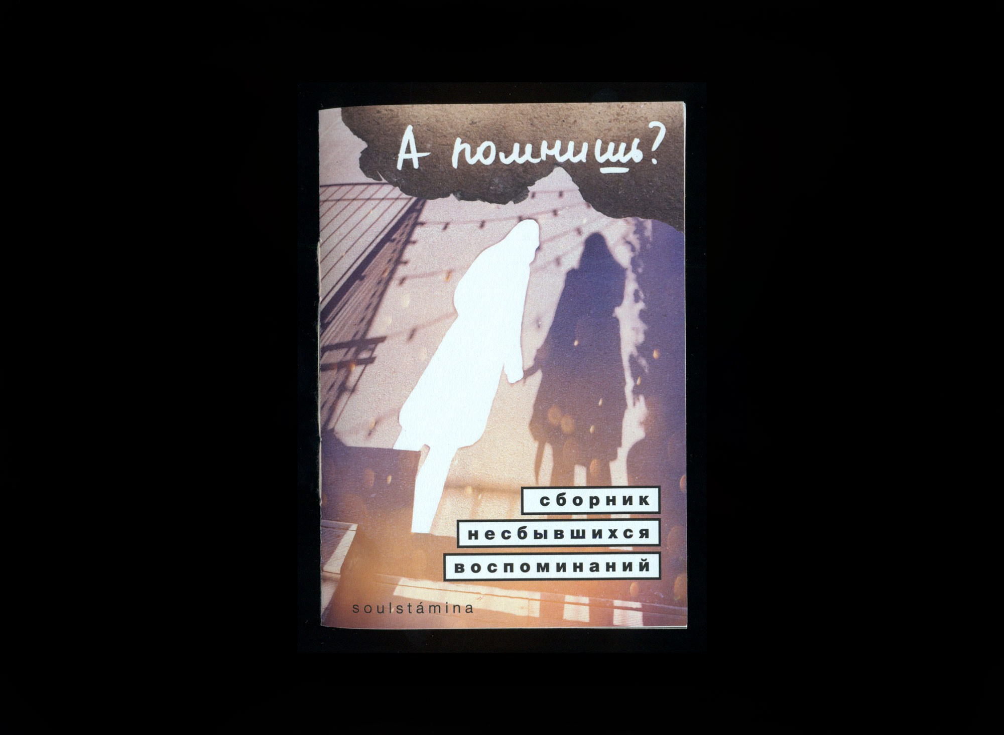 А ПОМНИШЬ?. Soulstamina ~ graphic designer & visual artist from St.Petersburg