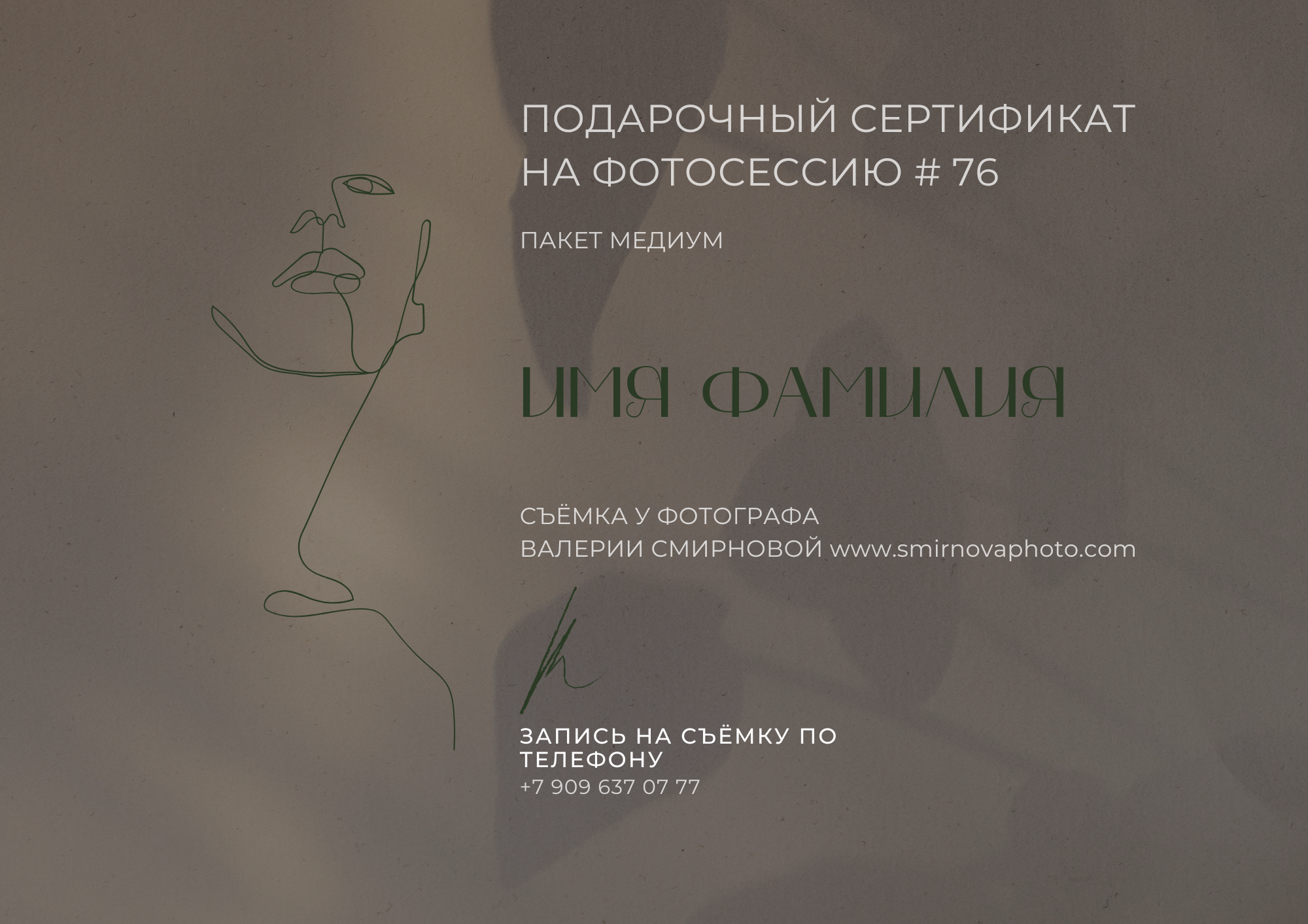 Подарочные сертификаты. Валерия Смирнова / Свадебный фотограф