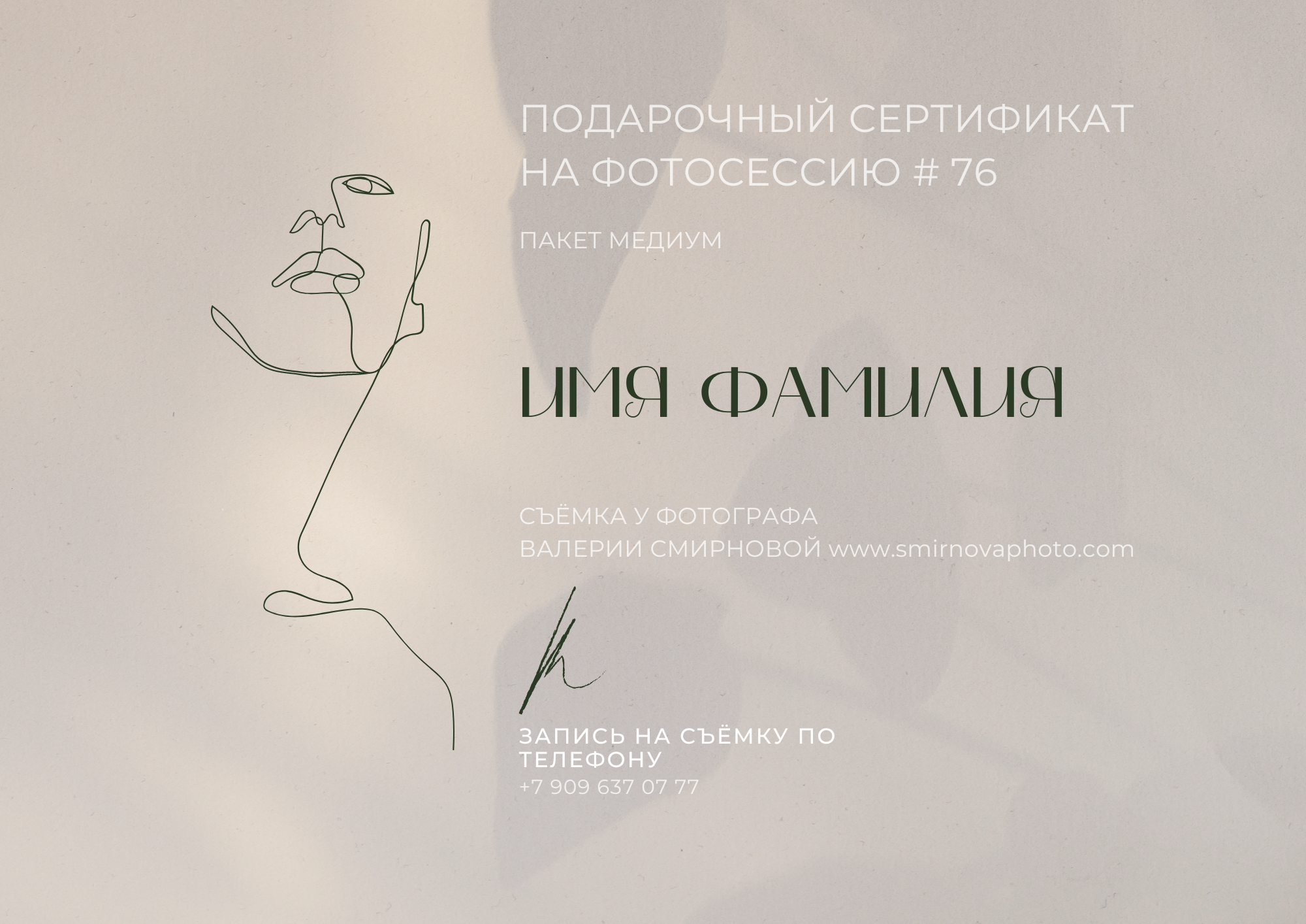 Подарочные сертификаты. Валерия Смирнова / Свадебный фотограф