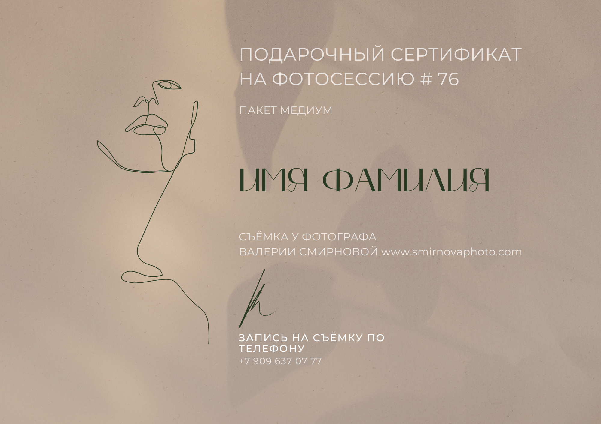 Подарочные сертификаты. Валерия Смирнова / Свадебный фотограф