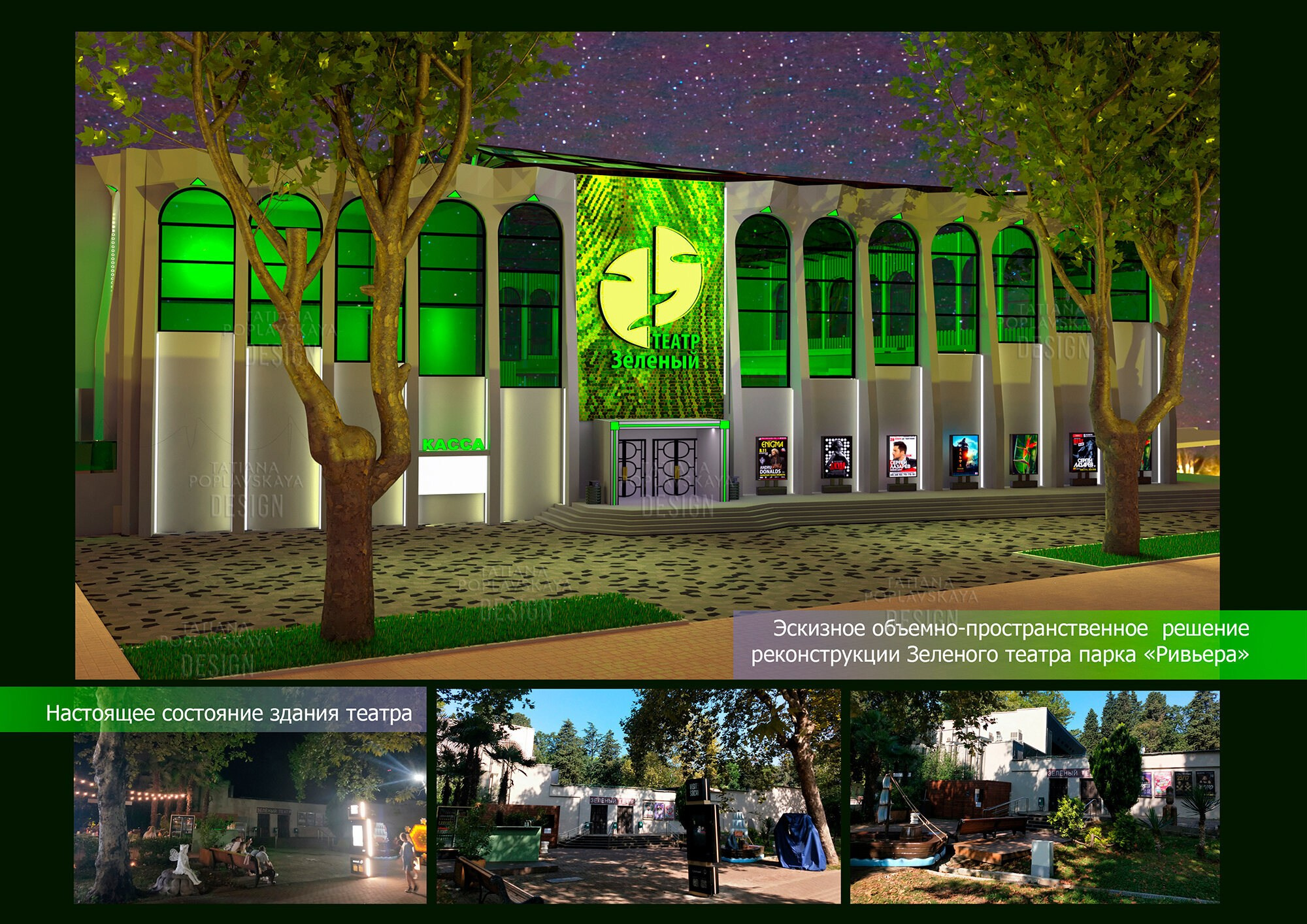 Реконструкция и благоустройство Зеленого Театра парка Ривьера Сочи. Интерьерный дизайнер в Сочи Поплавская Татьяна. Проектирование интерьеров и организация процесса ремонта