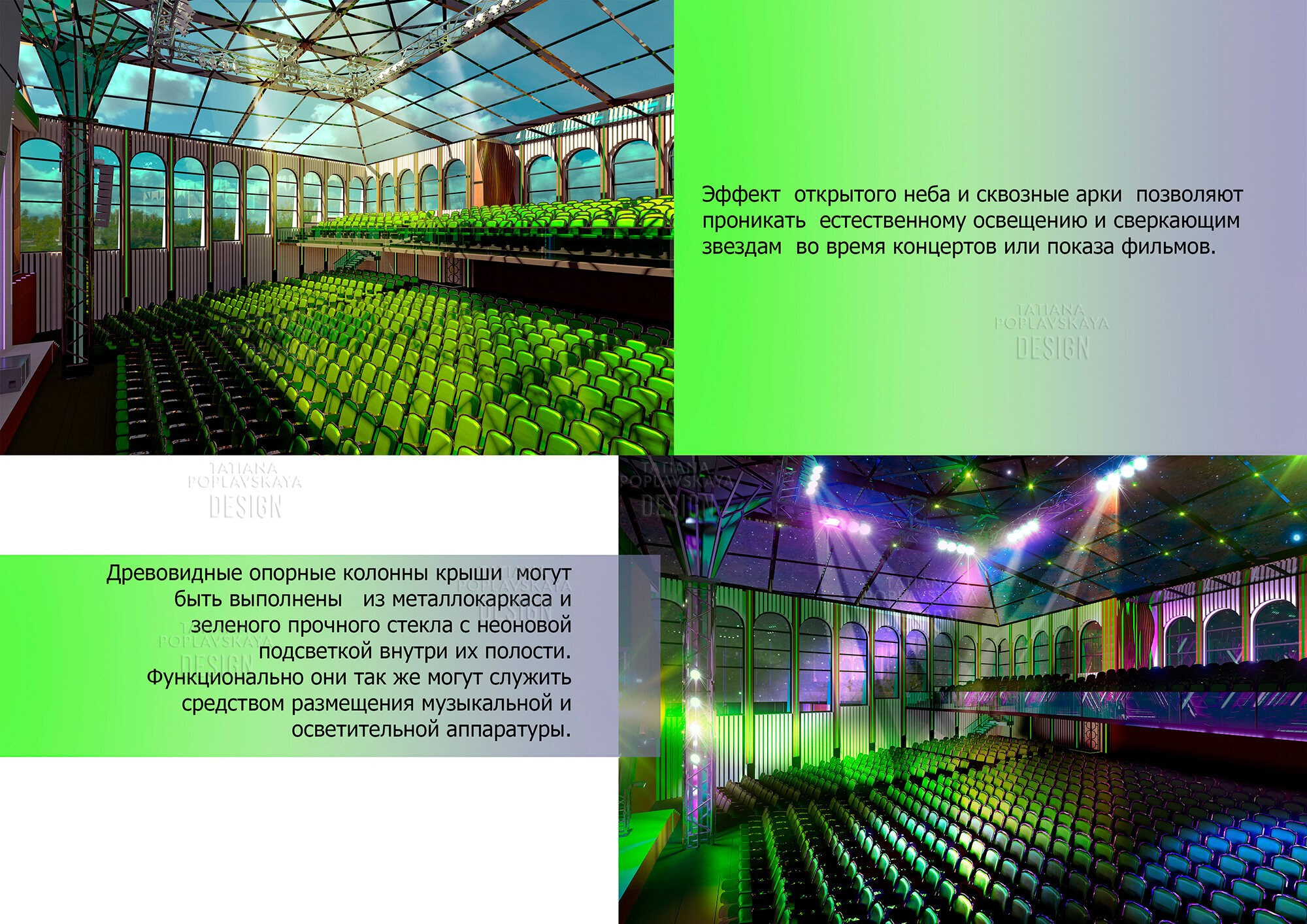 Реконструкция и благоустройство Зеленого Театра парка Ривьера Сочи. Интерьерный дизайнер в Сочи Поплавская Татьяна. Проектирование интерьеров и организация процесса ремонта