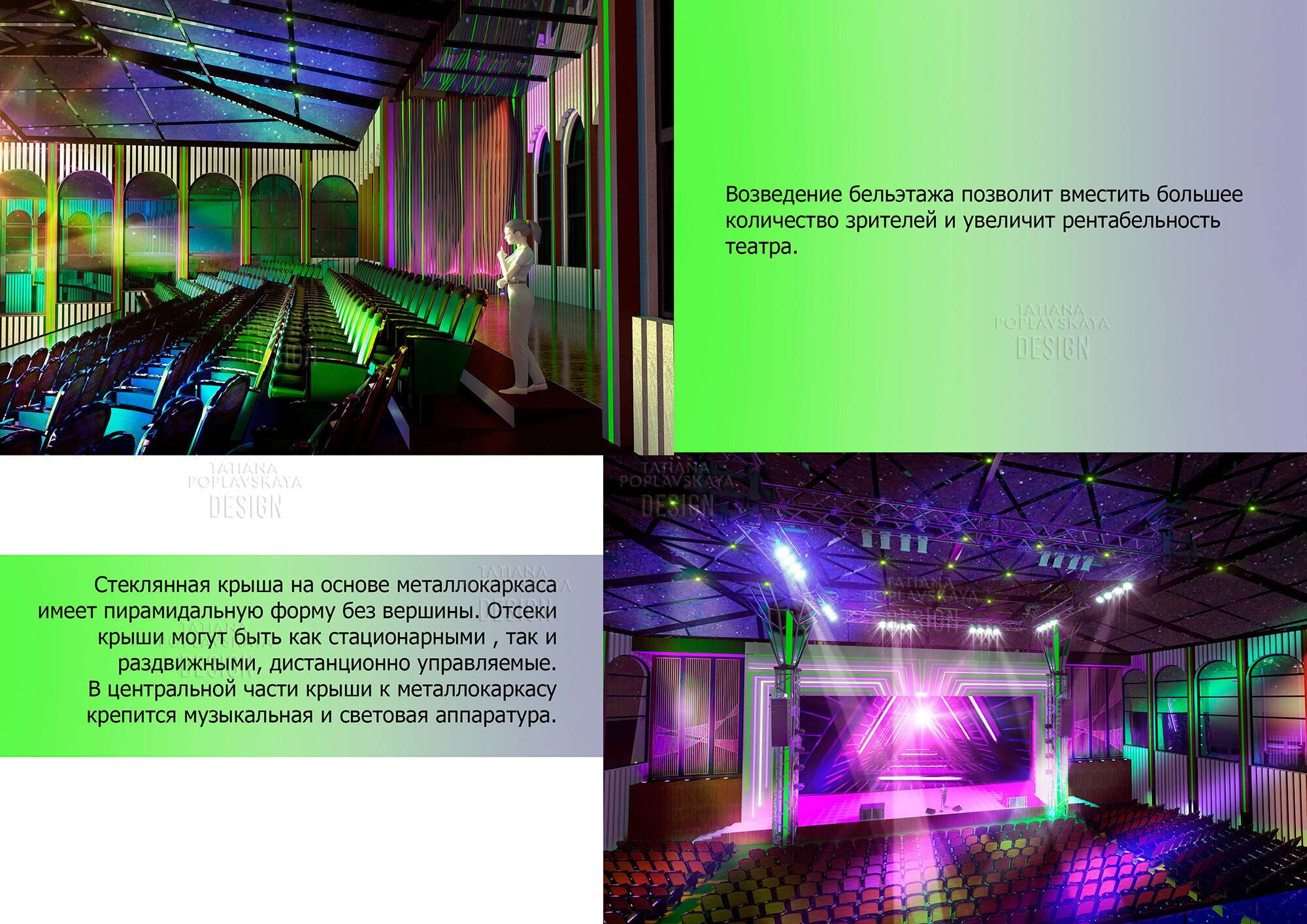 Реконструкция и благоустройство Зеленого Театра парка Ривьера Сочи. Интерьерный дизайнер в Сочи Поплавская Татьяна. Проектирование интерьеров и организация процесса ремонта