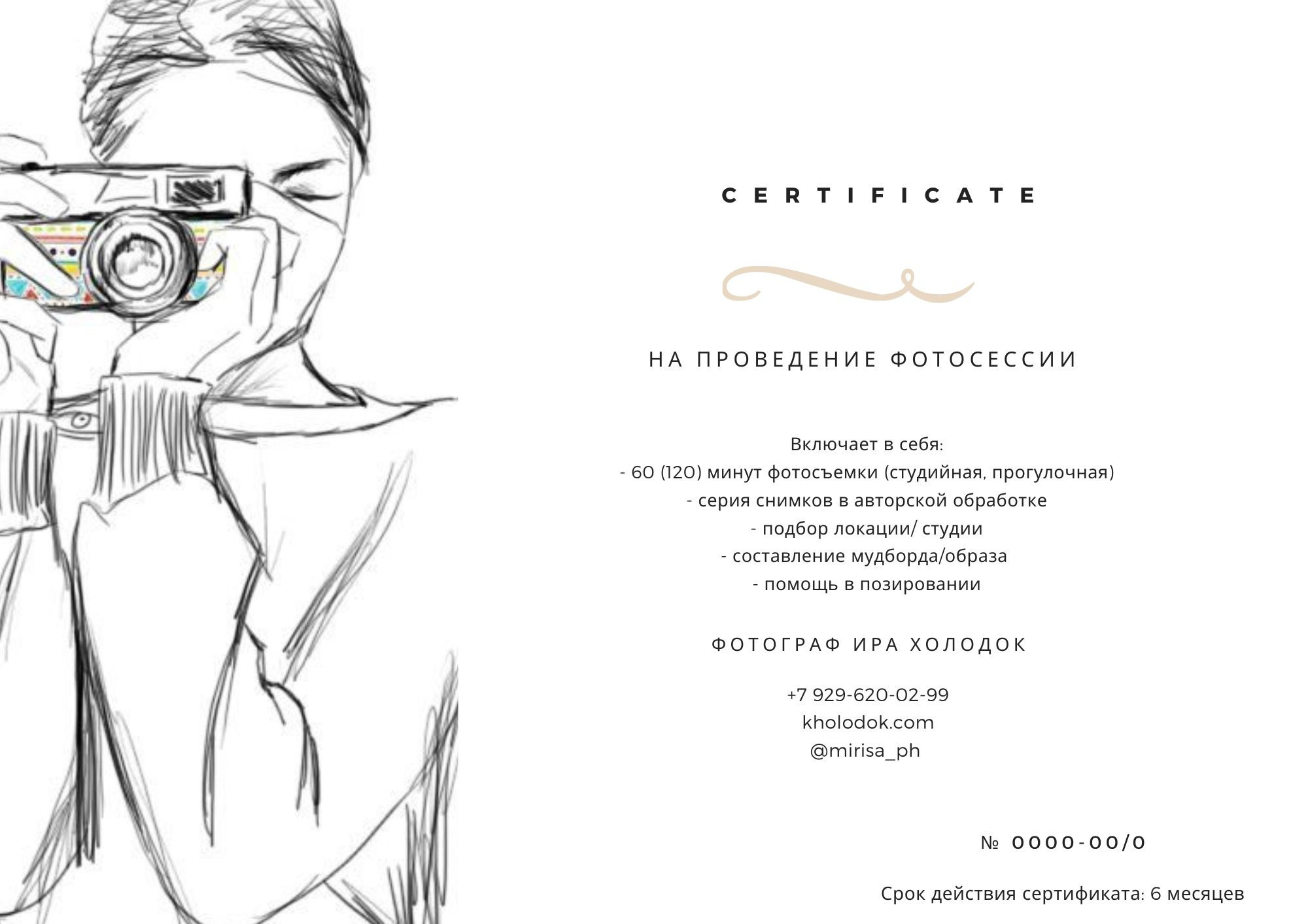 Подарочный сертификат. Фотограф в Москве Ира Васильева