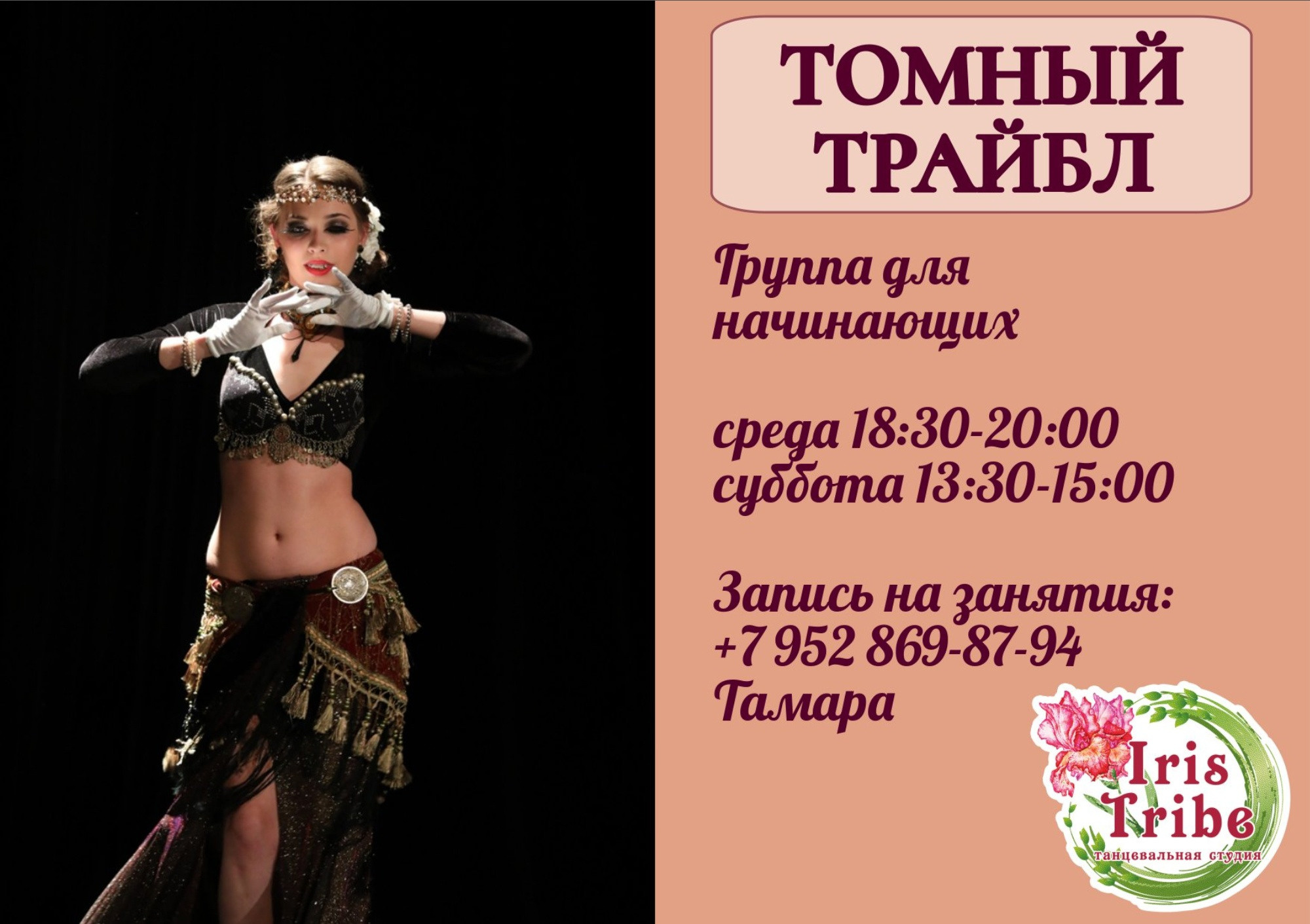 ✨ ПРИГЛАШАЕМ НА ТАНЦЫ ТРАЙБЛ ✨. «Айрис Трайб» студия танца Tribal в Новороссийске