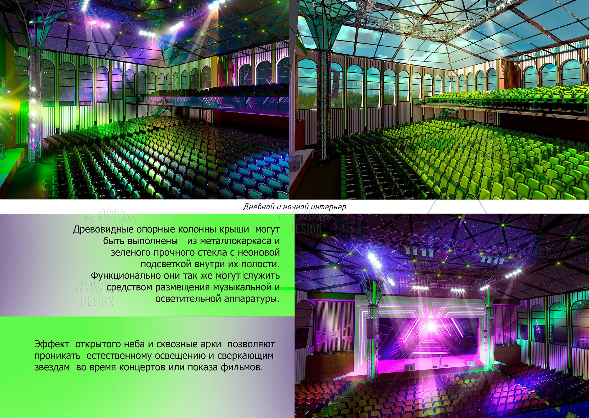 Реконструкция и благоустройство Зеленого Театра парка Ривьера Сочи. Интерьерный дизайнер в Сочи Поплавская Татьяна. Проектирование интерьеров и организация процесса ремонта