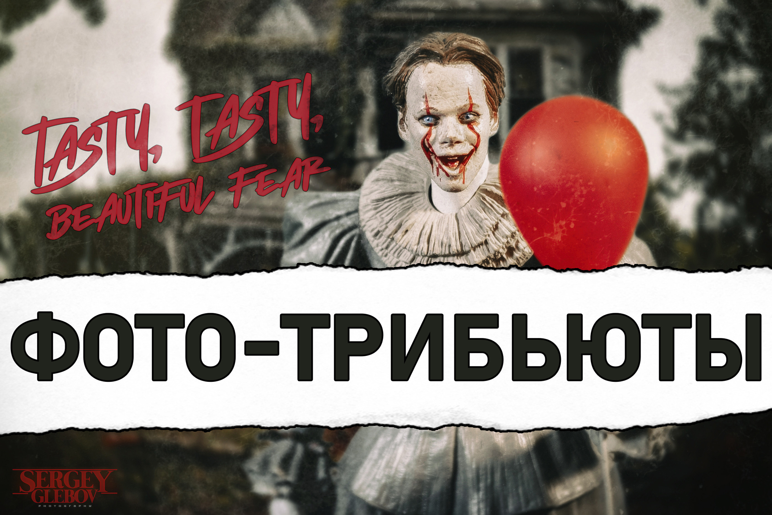 Сергей Глебов - фотограф