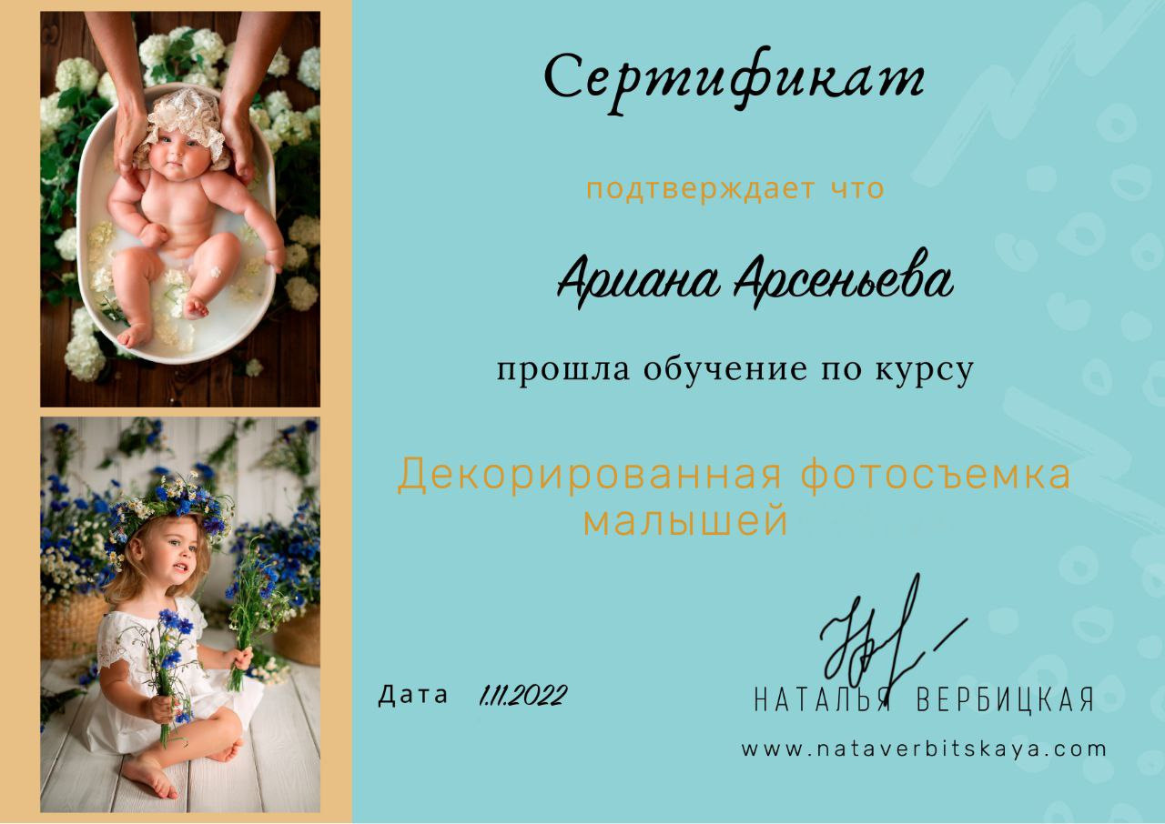 Образование. Детский фотограф в Няндоме Ариана Арсеньева