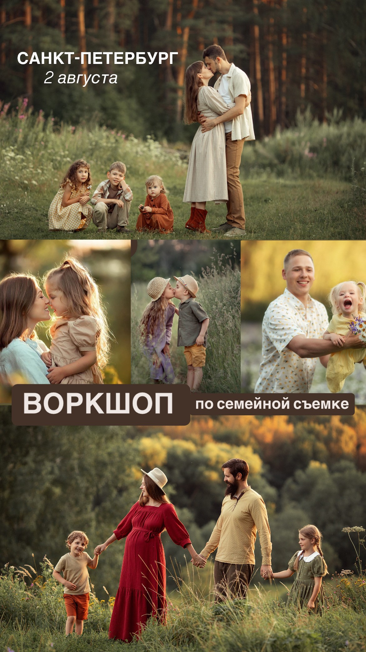 Воркшопы для фотографов Москва. Семейный фотограф Татьяна Надеждина