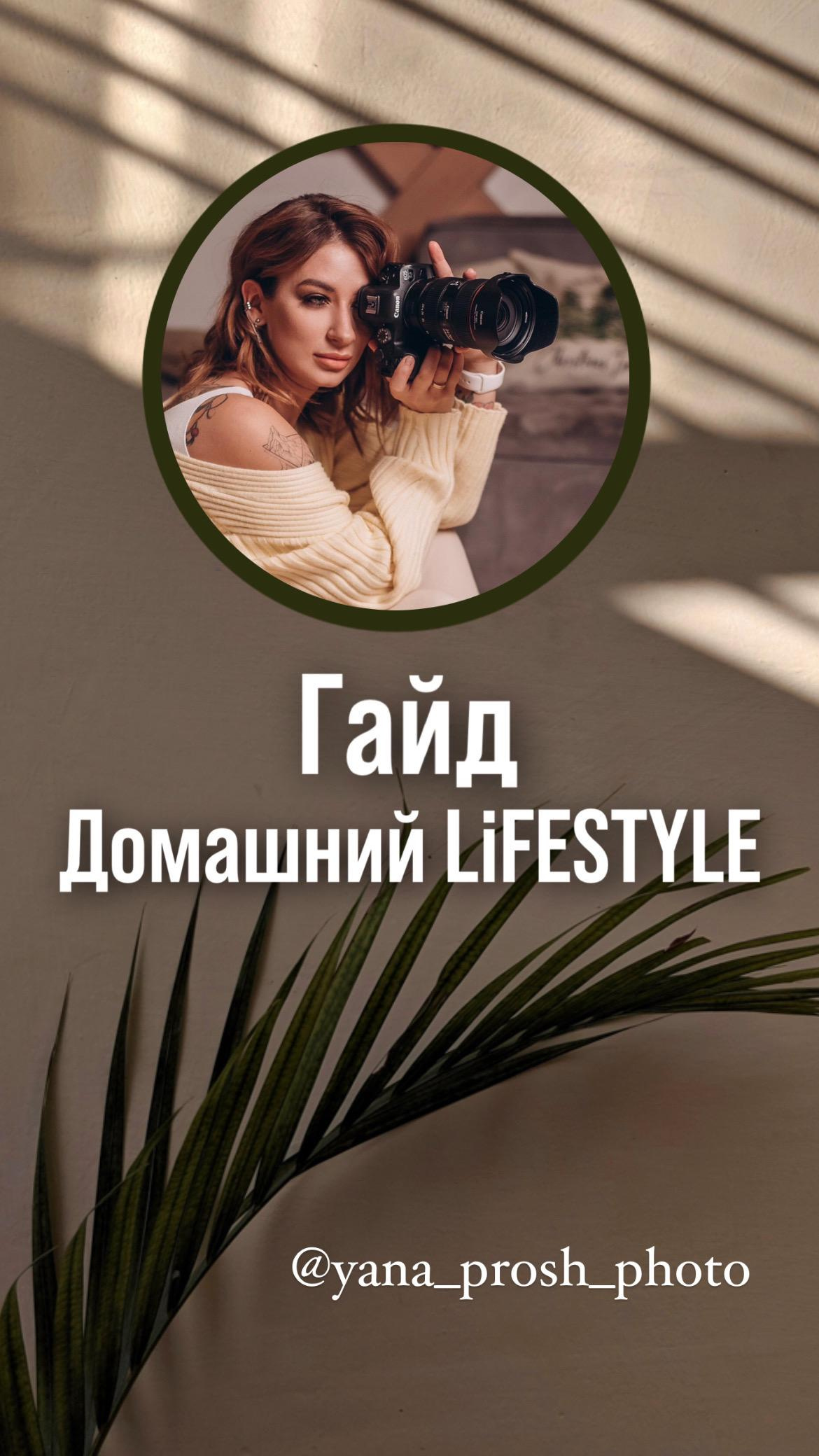 Гайд Домашний LifeStyle. Фотограф из Сибири