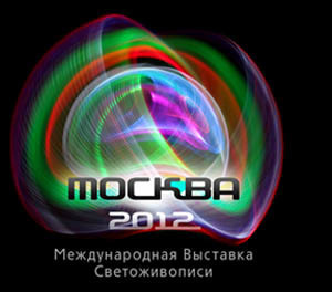 Светоживопись `2012 - Люминография - luminografia.ru