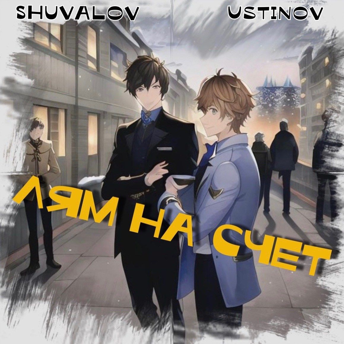Синглы