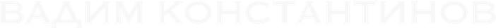vadimkonstantinov.ru