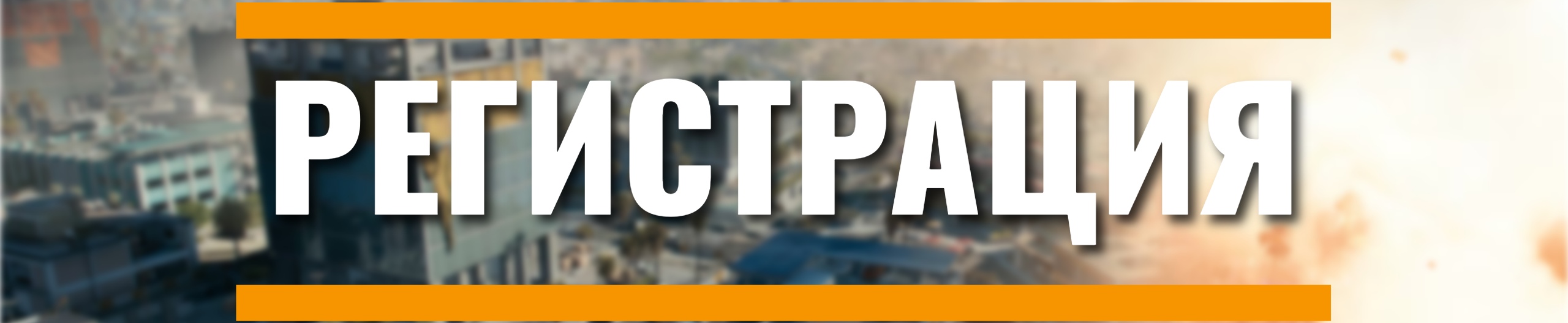 Регистрация. Турниры BF6.INFO