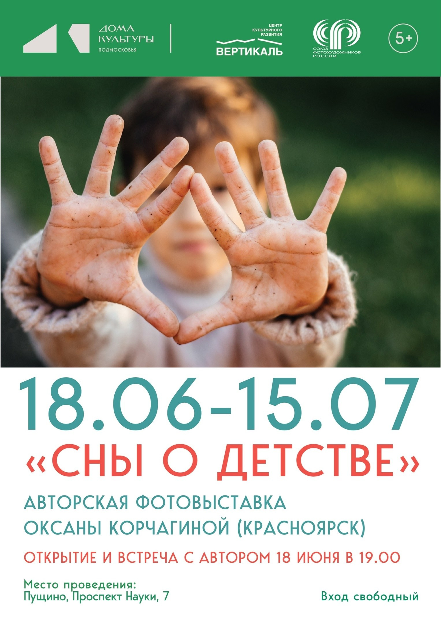 Авторская выставка «Сны о детстве». Фотограф в Красноярске Оксана Корчагина
