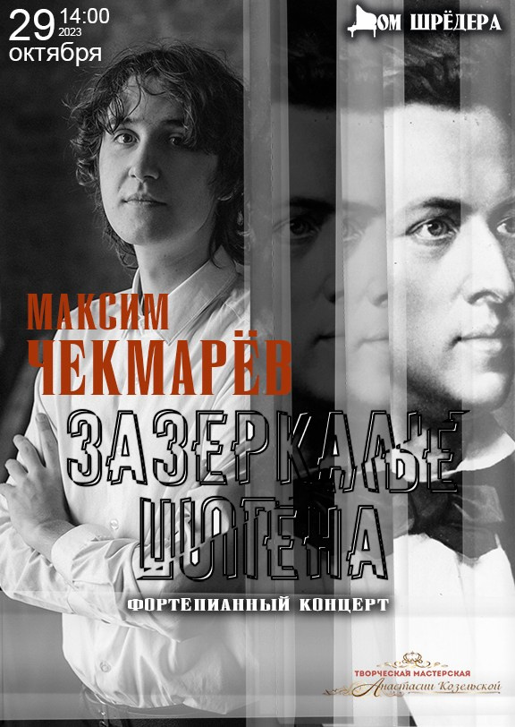 «Зазеркалье Шопена» Максим Чекмарёв фортепианный концерт 29 октября 2023 г, особняк Шрёдера