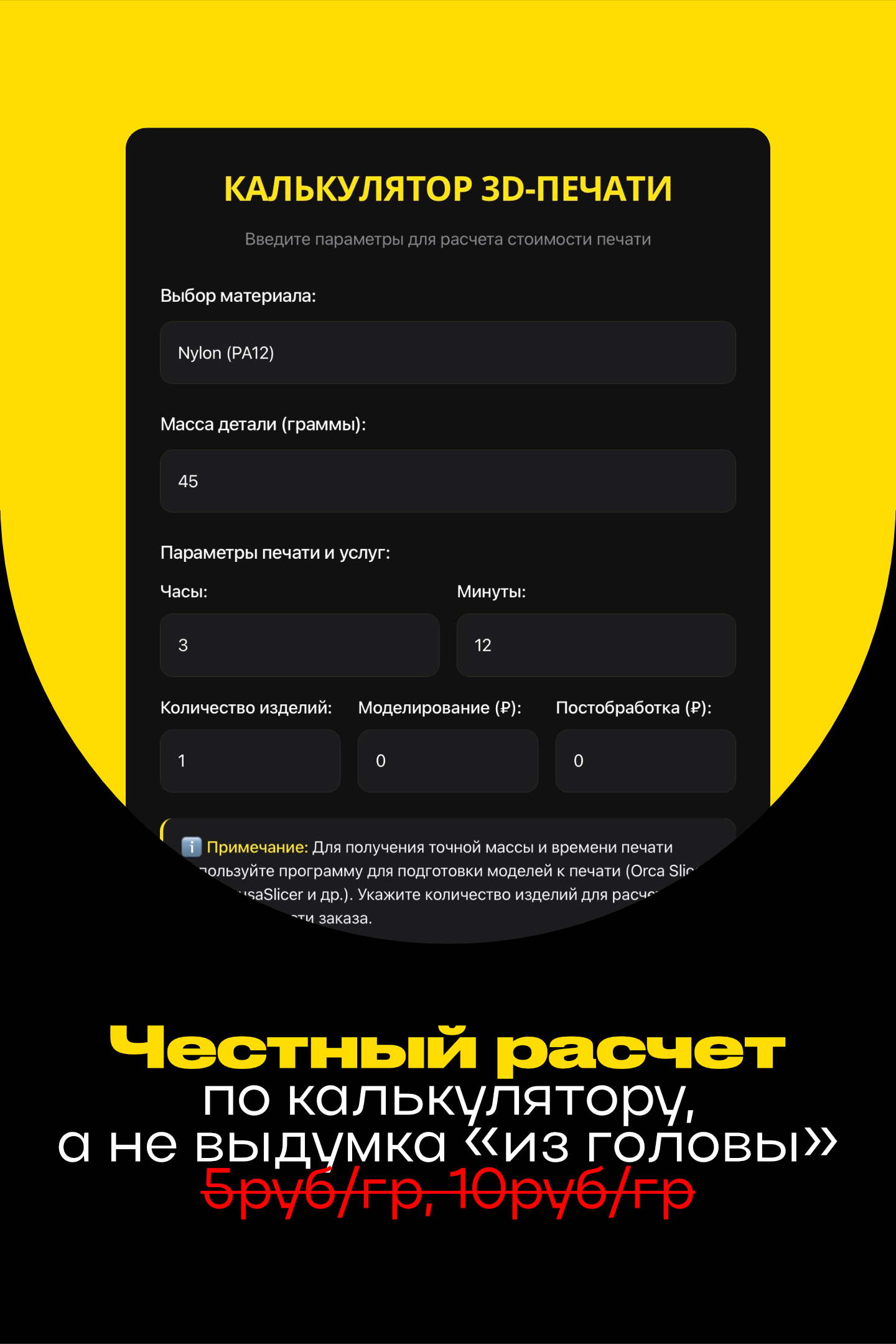 Калькулятор честного расчета стоимости 3D-печати по времени и расходу материала