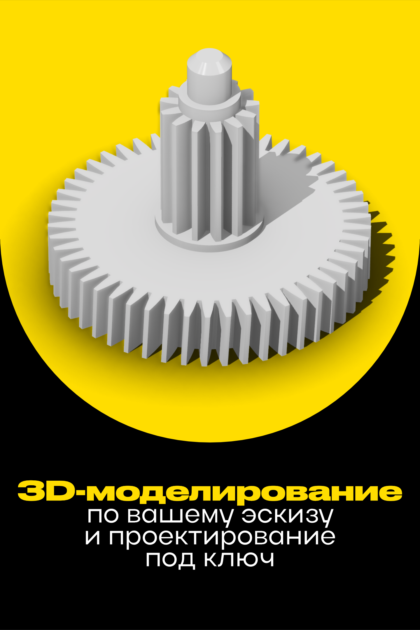 Создание 3D-моделей по эскизу, описанию или образцу в Ухте