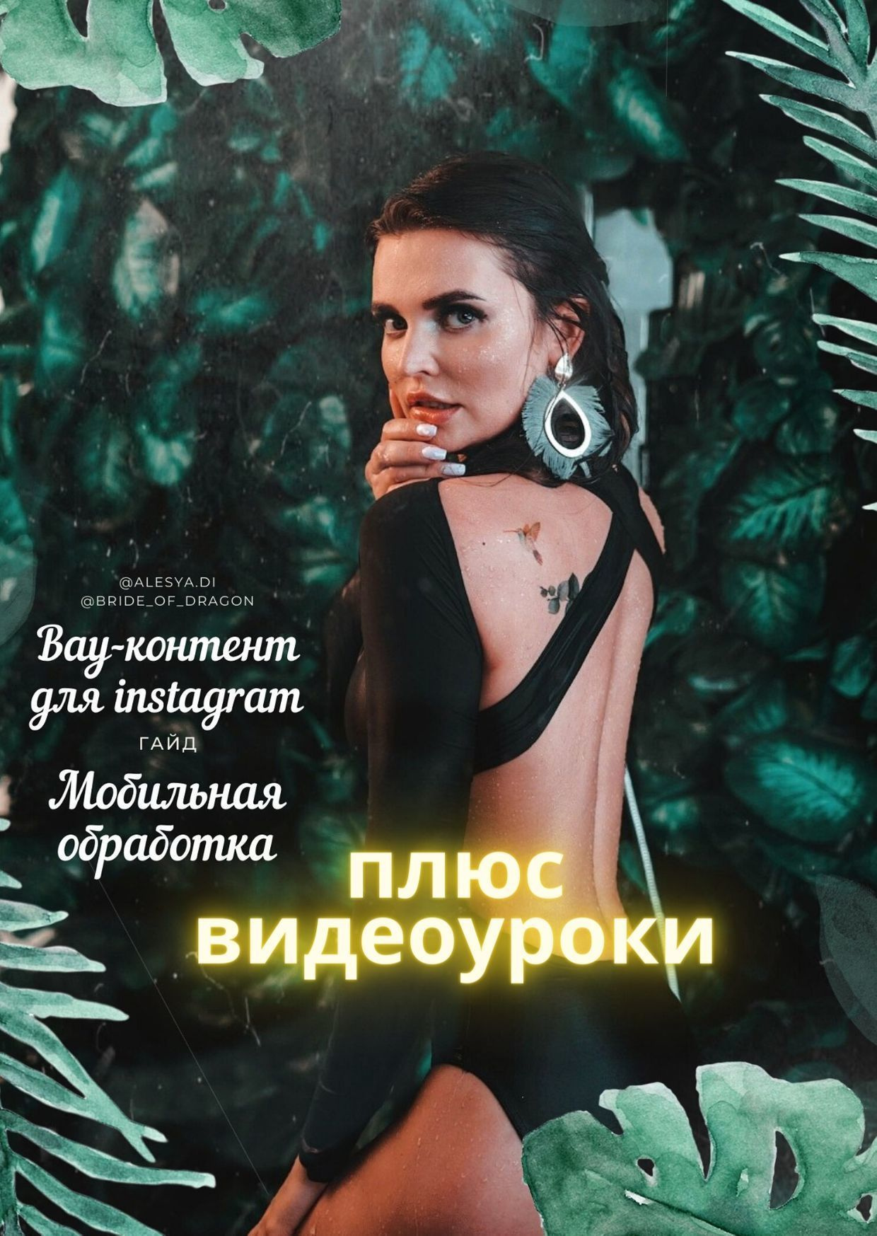 Курс по обработке мобильных фотографий от Алеси Энберт