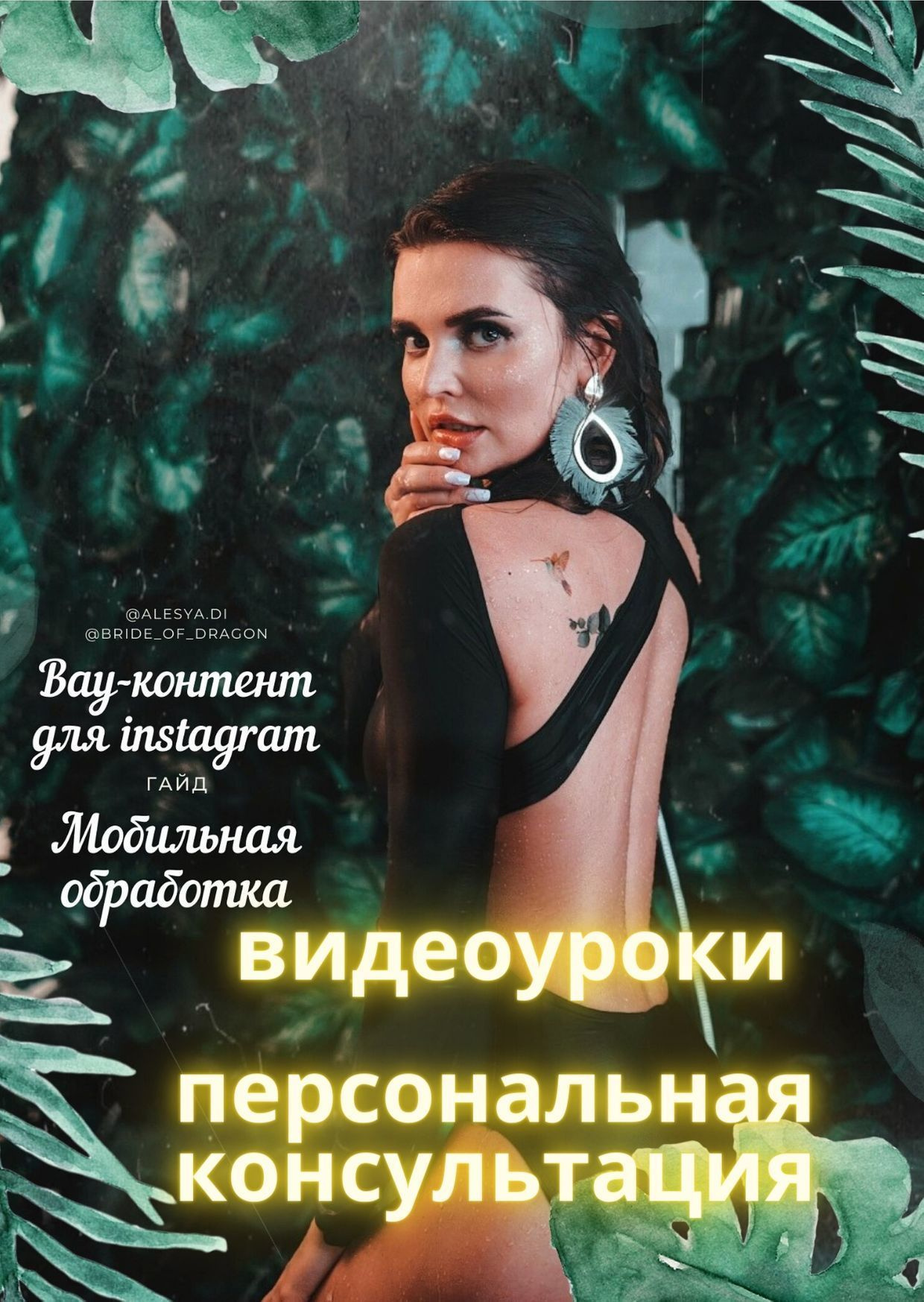 Курс по обработке мобильных фотографий от Алеси Энберт