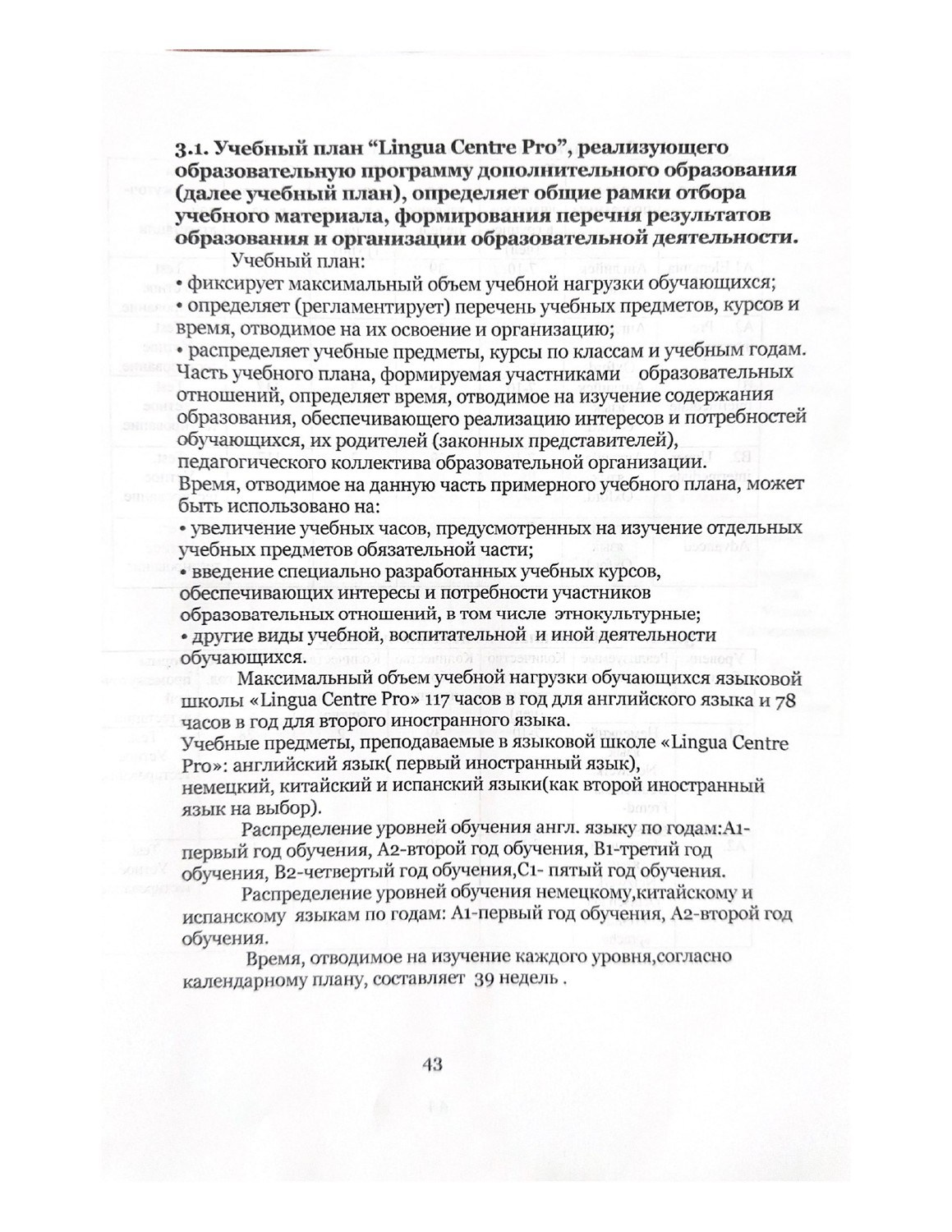 Учебный план «Lingua Centre Pro», реализующего образовательную программу дополнительного образования. LinguaCentrePro