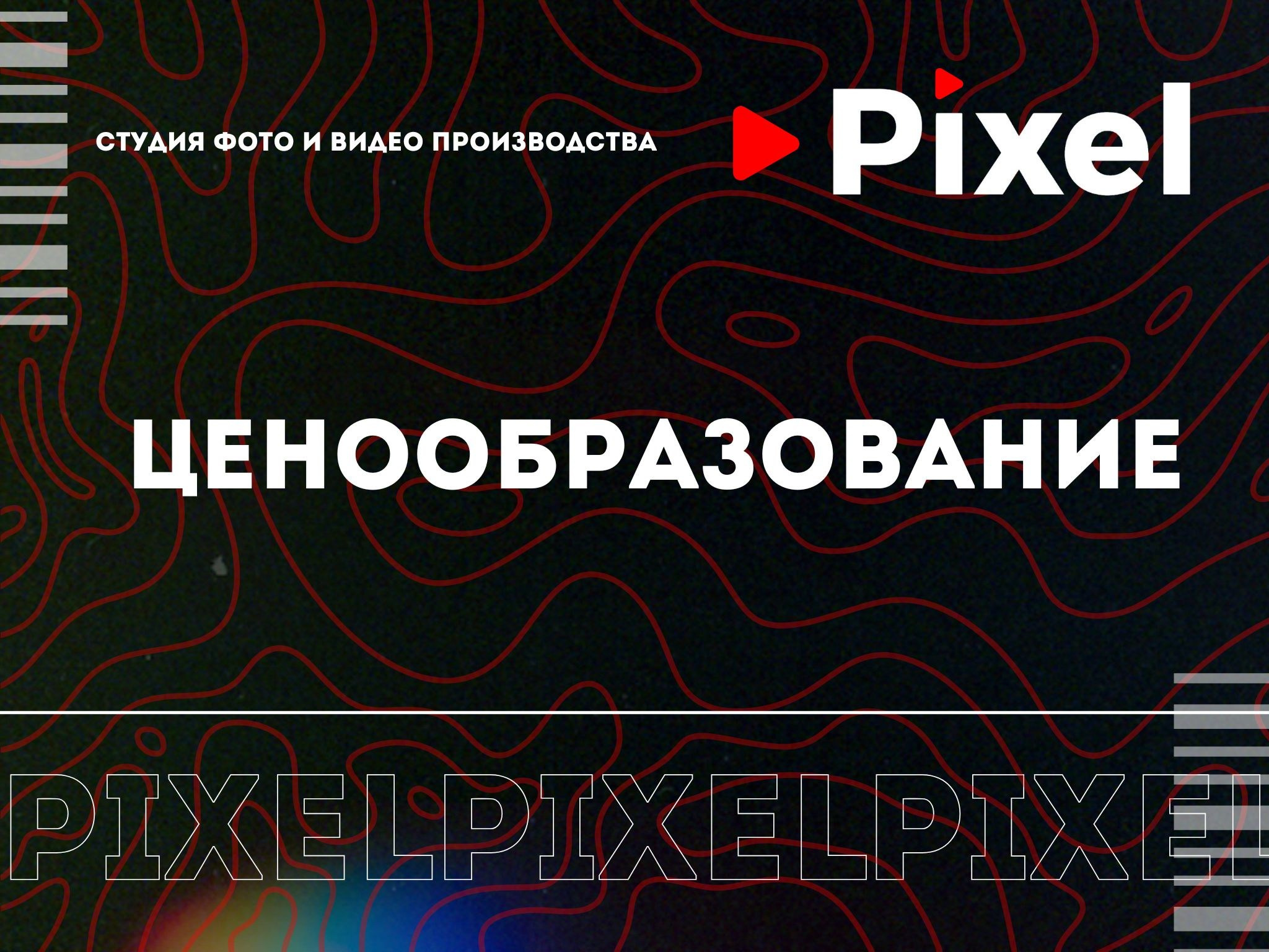 Pixel — студия корпоративного производства
