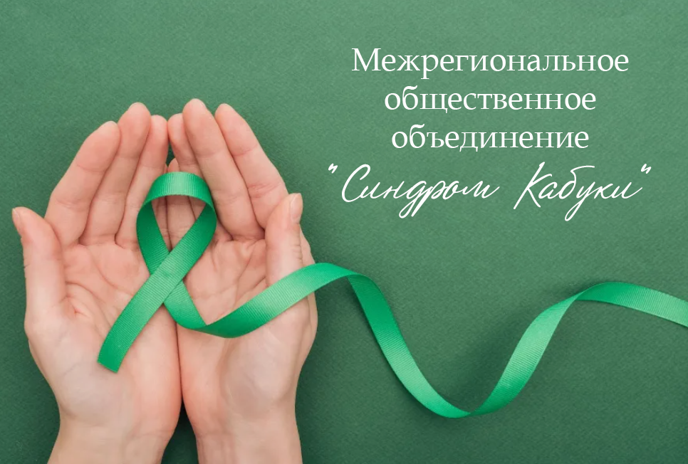 Синдром кабуки Кабуки Миндалевидные глаза Готическое небо Фетальные подушечки пальцев Редкий генетический синдром Родители детей Кабуки Организация Кабуки Объединение Кабуки Необычный разрез глаз Вывернутые нижние веки у детей-Множественные пороки развития-Задержка развития- Задержка речи-Врожденный иммунодефицит -Первичный иммунодефицит-Низкий рост-Рвота через нос у грудничков-Гнусавость голоса-Расщелина неба-Расщелина губы-Отсутствие зачатков постоянных зубов :Большие уши Необычные уши Торчащие уши Чат Кабуки Маленькая верхняя челюсть Кабуки Москва:-Дисплазия соединительной ткани -Вывих  тазобедренных суставов -Вывих надколенника Кабуки Москва:- Частые отиты- Тугоухость