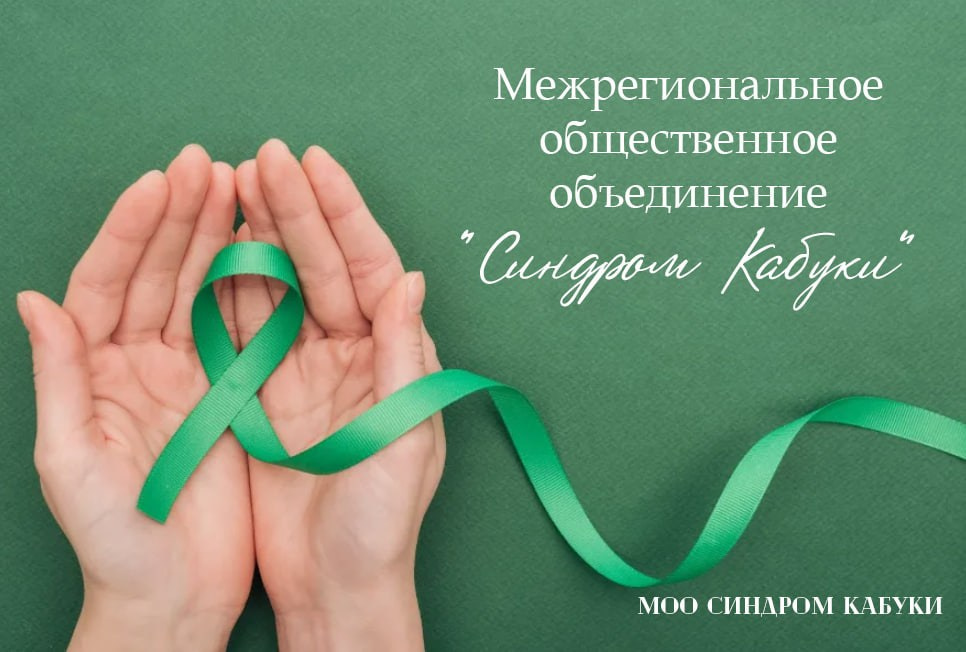 МОО «Синдром Кабуки». АНО «Центра социальных проектов «Путь в большой мир»