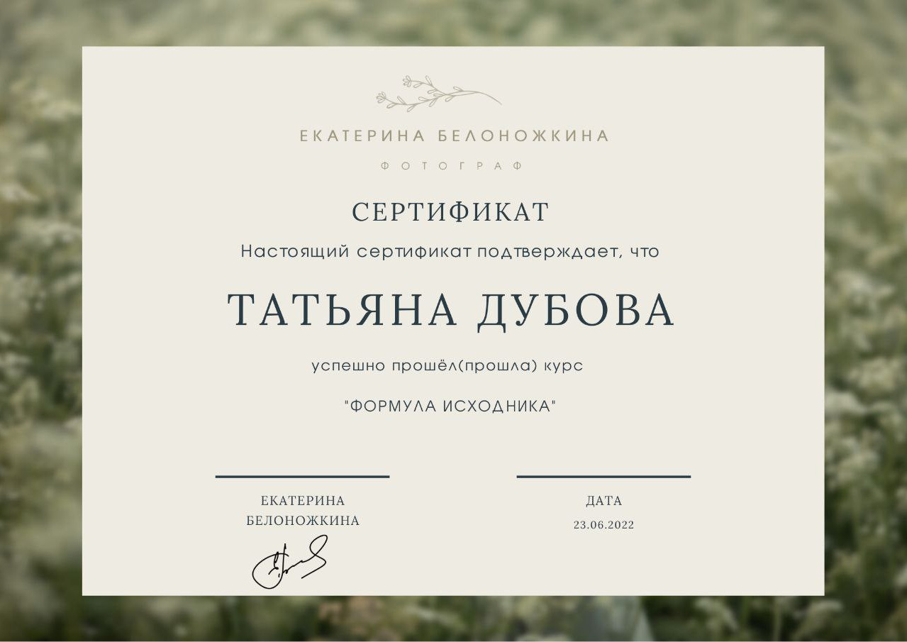 Мои достижения и обучения. Портретный и семейный фотограф в Санкт-Петербурге Татьяна Дубова