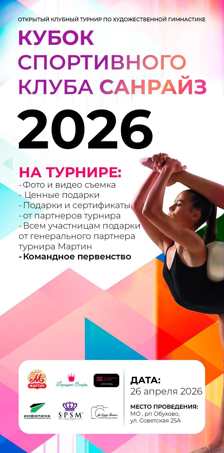 26.04.2026 Кубок спортивного клуба Санрайз. Спортивный фотограф художественная гимнастика RG Сергей Тарасов