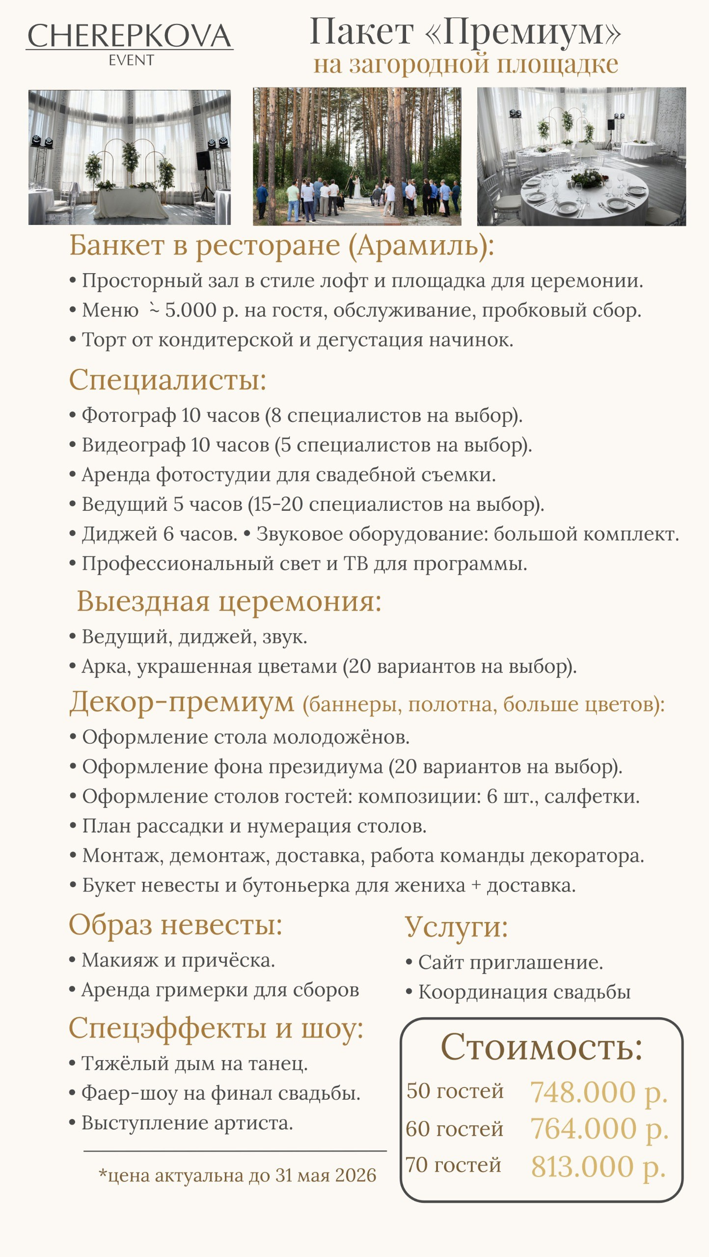 Цены до 31.05.26. Организация свадеб, корпоративов, юбилеев, под ключ в Екатеринбурге и области