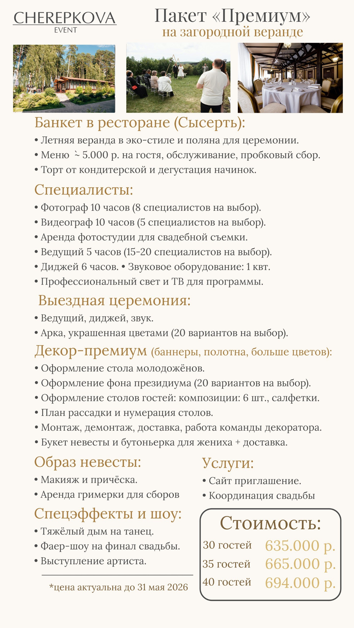 Цены до 31.05.26. Организация свадеб, корпоративов, юбилеев, под ключ в Екатеринбурге и области