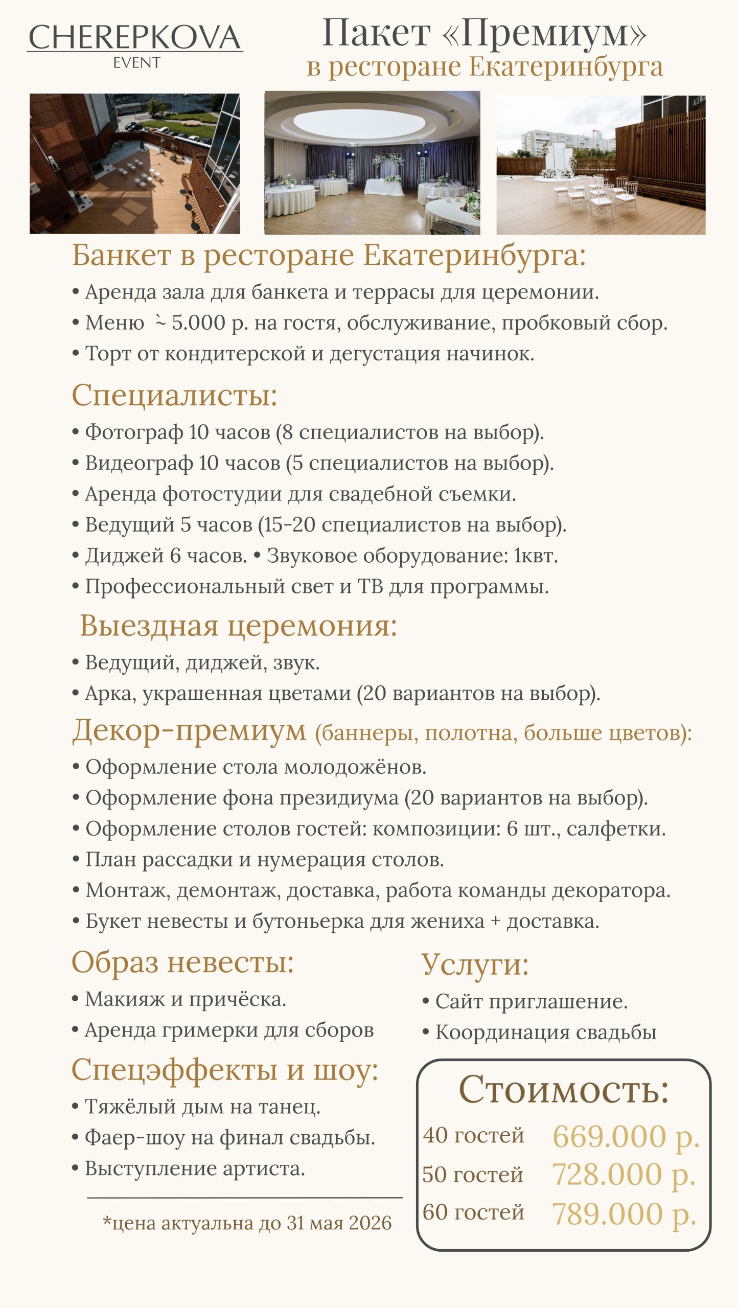 Цены до 31.05.26. Организация свадеб, корпоративов, юбилеев, под ключ в Екатеринбурге и области
