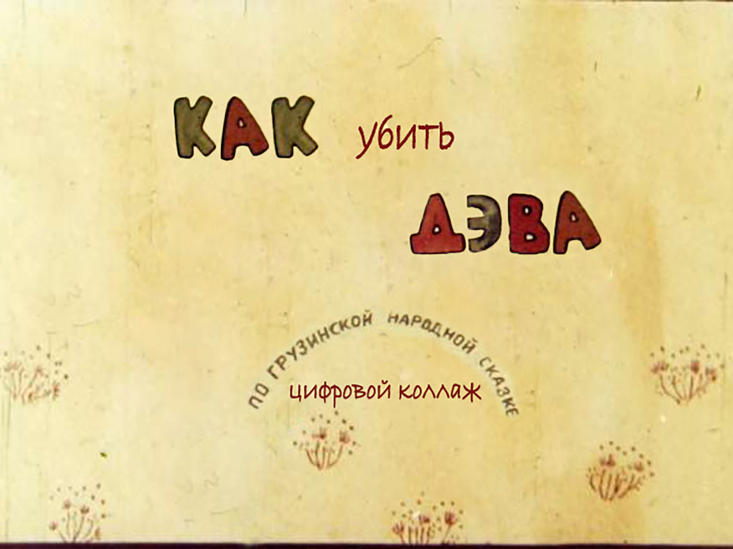 Как убить дэва*