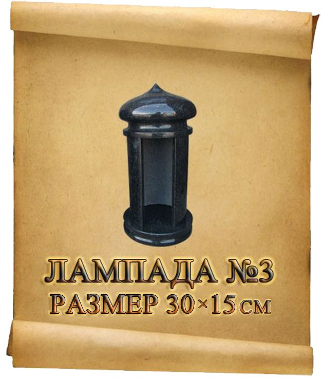 Лампады. Granum-memorial