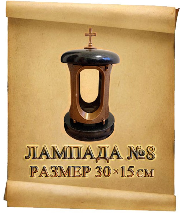 Лампады. Granum-memorial