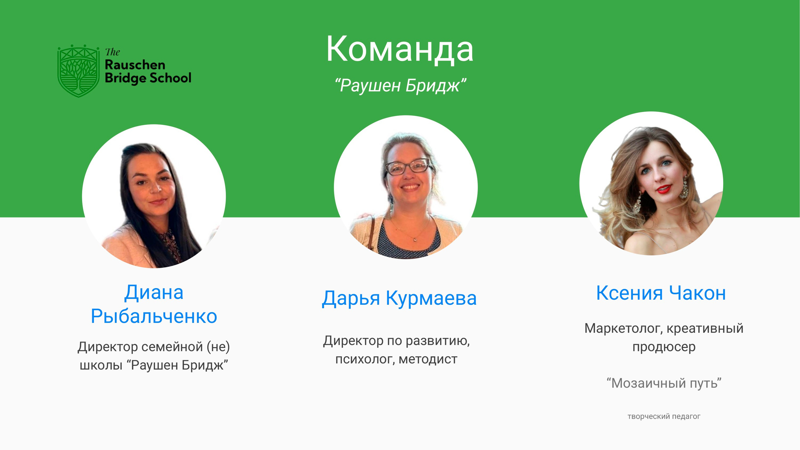 Семейная не школа Раушен Бридж. Культурно-Досуговый Центр Развития и Творчества «Светломост»