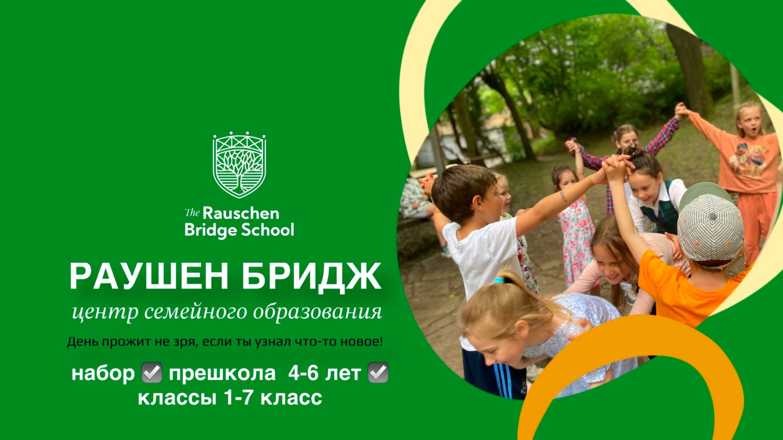 Семейная не школа Раушен Бридж. Культурно-Досуговый Центр Развития и Творчества «Светломост»