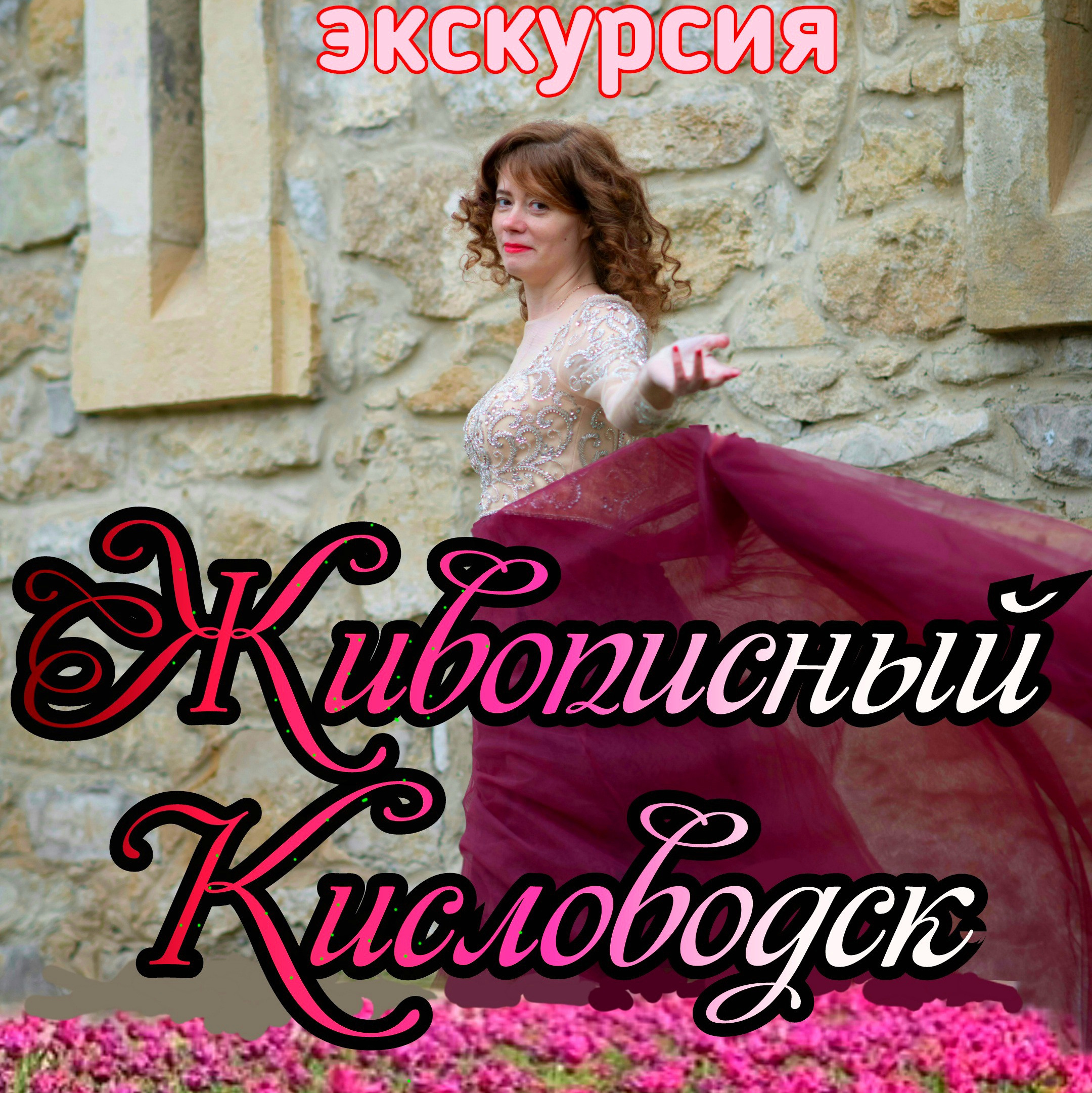 Экскурсия Живописный Кисловодск